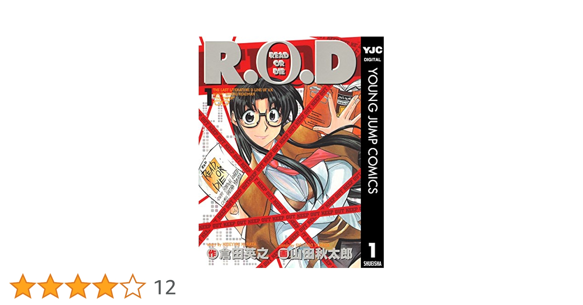 R.O.D 1 (ヤングジャンプコミックスDIGITAL) | 倉田英之, 山田